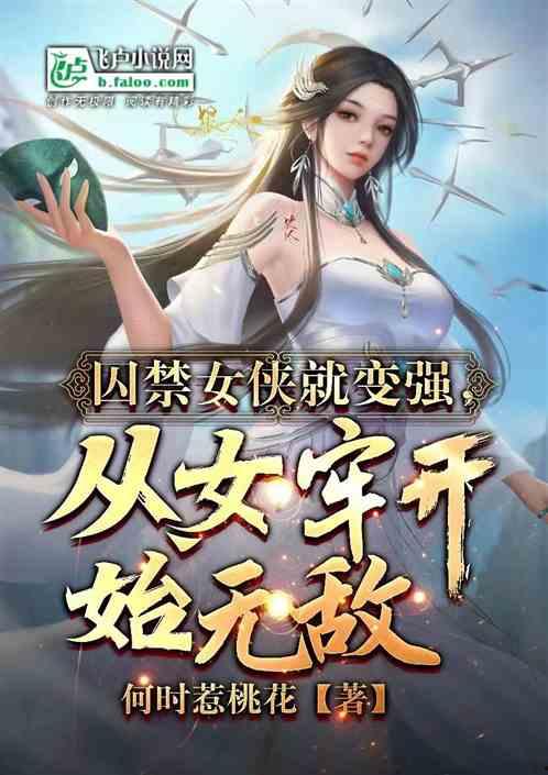 知乎女侠吃瓜小说推荐免费阅读,揭秘网络小说界的免费阅读盛宴