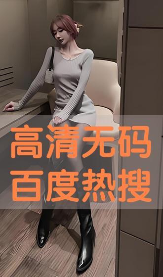 百度日韩高清无码