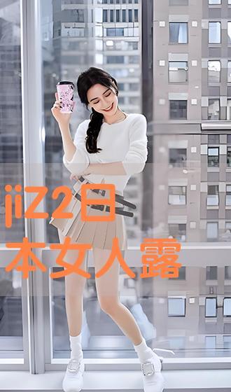 露阴的视频,道德沦丧还是隐私边界？