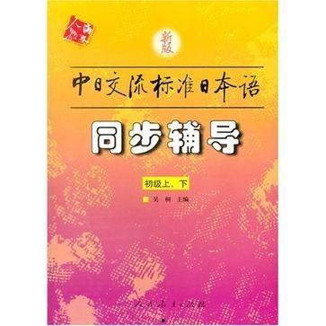 新版中日交流标准日本语电子书,语言学习新篇章