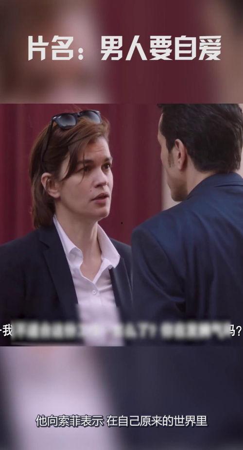 男人要自爱免费观看,男性成长与自我救赎的免费启示录