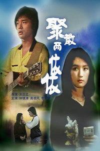 聚散两依依 在线播放,在线播放中的情感纠葛