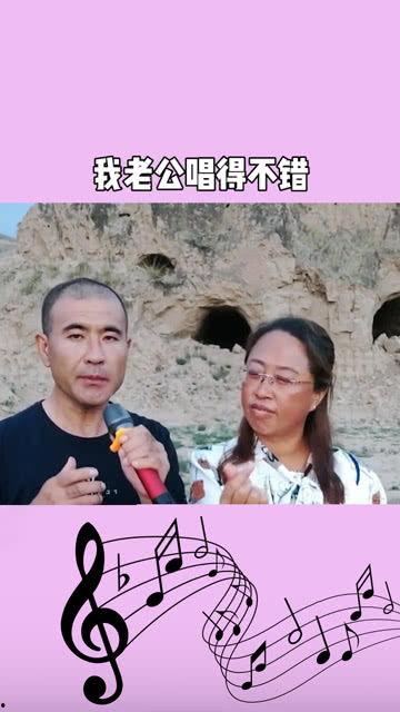 老公唱歌很好,老公的动人歌声