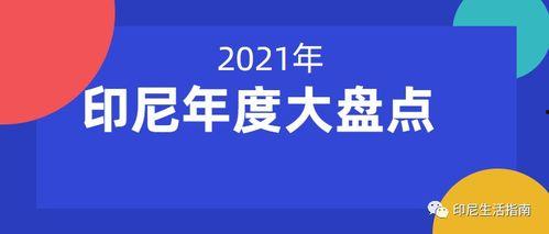 印尼论坛爆料新闻视频,视频揭露惊人内幕