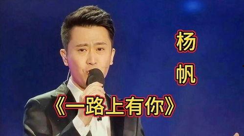 主持人杨帆唱歌视频,演绎音乐魅力